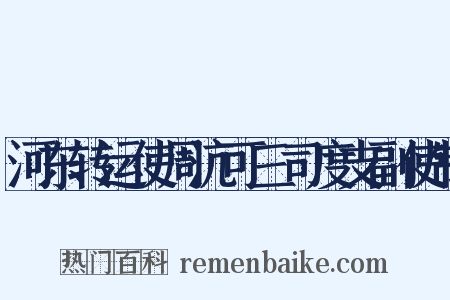 河东转运使周沆可三司度支副使制是什么意思的图片